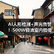 AI人形检测+声光告警!500W极清室内摄像机如何实现全天候守护?(图2) 无惧黑暗!室内摄像机如何实现全彩夜视?-润德福屋智家网(图2)
