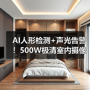 AI人形检测+声光告警!500W极清室内摄像机如何实现全天候守护?(图4) 无惧黑暗!室内摄像机如何实现全彩夜视?-润德福屋智家网(图4)