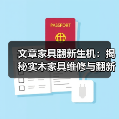 文章家具翻新生机:揭秘实木家具维修与翻新材料全攻略(图3) 实木家具翻新怎么处理?实用维修翻新指南-润德福屋智家网(图3)