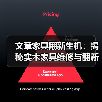 文章家具翻新生机:揭秘实木家具维修与翻新材料全攻略(图1) 实木家具翻新怎么处理?实用维修翻新指南-润德福屋智家网(图1)