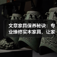 文章家具保养秘诀:专业维修实木家具,让家居历久弥新(图2) 实木家具怎么保养才耐用?实用维修技巧大公开-润德福屋智家网(图2)