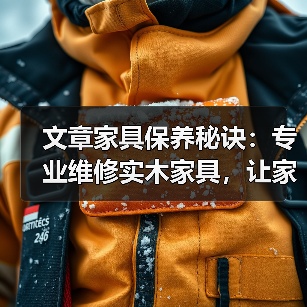 文章家具保养秘诀:专业维修实木家具,让家居历久弥新(图1) 实木家具怎么保养才耐用?实用维修技巧大公开-润德福屋智家网(图1)