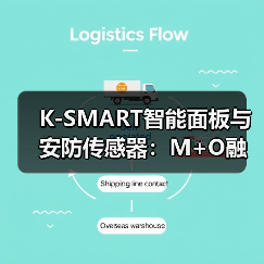 K-SMART智能面板与安防传感器：M+O融合打造全屋智能新体验(图2)