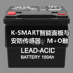 K-SMART智能面板与安防传感器：M+O融合打造全屋智能新体验(图4)