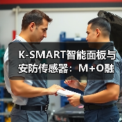 K-SMART智能面板与安防传感器：M+O融合打造全屋智能新体验(图3)