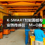 K-SMART智能面板与安防传感器：M+O融合打造全屋智能新体验(图1)