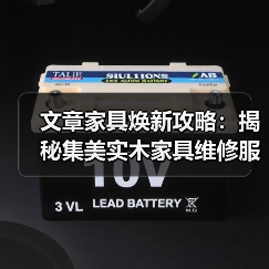 文章家具焕新攻略：揭秘集美实木家具维修服务热线(图4)
