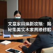文章家具焕新攻略：揭秘集美实木家具维修服务热线(图1)