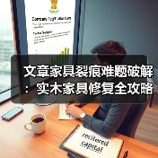 文章家具裂痕难题破解:实木家具修复全攻略揭秘(图3) 文章家具裂痕难题破解:实木家具修复全攻略揭秘(图3)