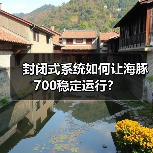 封闭式系统如何让海豚700稳定运行?(图4) 封闭式系统如何让海豚700稳定运行?(图4)