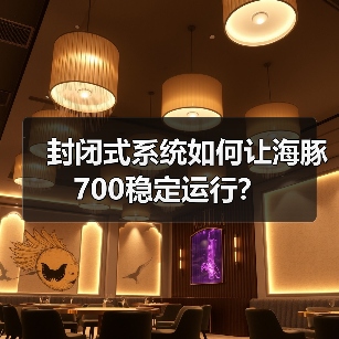 封闭式系统如何让海豚700稳定运行?(图2) 封闭式系统如何让海豚700稳定运行?(图2)
