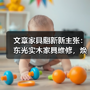 文章家具翻新新主张:东光实木家具维修,焕发家居新活力(图2) 文章家具翻新新主张:东光实木家具维修,焕发家居新活力(图2)