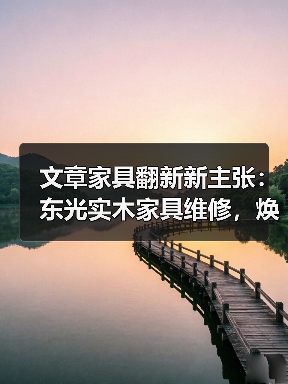 文章家具翻新新主张:东光实木家具维修,焕发家居新活力(图4) 文章家具翻新新主张:东光实木家具维修,焕发家居新活力(图4)