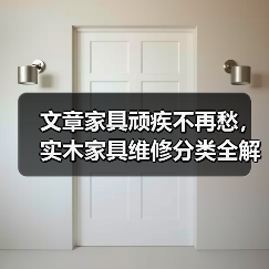 文章家具顽疾不再愁,实木家具维修分类全解析(图2) 文章家具顽疾不再愁,实木家具维修分类全解析(图2)