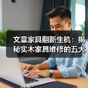 文章家具翻新生机：揭秘实木家具维修的五大高招(图2)