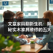 文章家具翻新生机：揭秘实木家具维修的五大高招(图4)