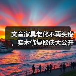 文章家具老化不再头疼,实木修复秘诀大公开(图4) 文章家具老化不再头疼,实木修复秘诀大公开(图4)
