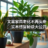 文章家具老化不再头疼,实木修复秘诀大公开(图2) 文章家具老化不再头疼,实木修复秘诀大公开(图2)
