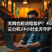 无网也能远程看护?4G云台机24小时全天守护(图1) 无网也能远程看护!4G云台机如何解决家庭安防难题?-润德福屋智家网(图1)