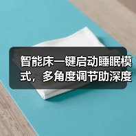 智能床一键启动睡眠模式,多角度调节助深度好眠(图1) 智能床怎么选?AY1多模式睡眠设计,告别熬夜追剧-润德福屋智家网(图1)