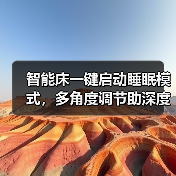 智能床一键启动睡眠模式,多角度调节助深度好眠(图3) 智能床怎么选?AY1多模式睡眠设计,告别熬夜追剧-润德福屋智家网(图3)