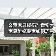 文章家具损伤?看实木家具维修专家如何巧手重生(图3) 实木家具损伤怎么办?专家修复技巧大公开-润德福屋智家网(图3)