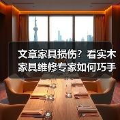 文章家具损伤?看实木家具维修专家如何巧手重生(图1) 实木家具损伤怎么办?专家修复技巧大公开-润德福屋智家网(图1)