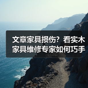 文章家具损伤?看实木家具维修专家如何巧手重生(图4) 实木家具损伤怎么办?专家修复技巧大公开-润德福屋智家网(图4)