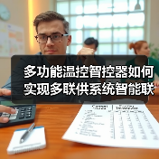 多功能温控智控器如何实现多联供系统智能联动?(图3) 多功能温控智控器如何解决多联供系统控制难题?-润德福屋智家网(图3)