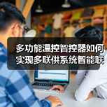 多功能温控智控器如何实现多联供系统智能联动?(图2) 多功能温控智控器如何解决多联供系统控制难题?-润德福屋智家网(图2)