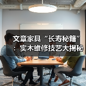 文章家具“长寿秘籍”:实木维修技艺大揭秘(图1) 实木家具损伤修复秘籍,掌握这些技巧让家具焕新-润德福屋智家网(图1)