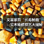 文章家具“长寿秘籍”:实木维修技艺大揭秘(图3) 实木家具损伤修复秘籍,掌握这些技巧让家具焕新-润德福屋智家网(图3)