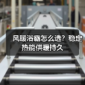 风暖浴霸怎么选?稳定热能供暖持久(图2) 浴室取暖器怎么选?高效节能全解析-润德福屋智家网(图2)