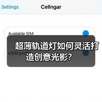超薄轨道灯如何灵活打造创意光影?(图1) 14mm超薄轨道灯具如何打造无主灯家居美学-润德福屋智家网(图1)