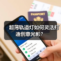 超薄轨道灯如何灵活打造创意光影?(图4) 14mm超薄轨道灯具如何打造无主灯家居美学-润德福屋智家网(图4)