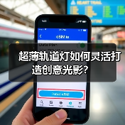 超薄轨道灯如何灵活打造创意光影?(图3) 14mm超薄轨道灯具如何打造无主灯家居美学-润德福屋智家网(图3)