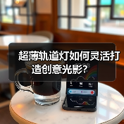 超薄轨道灯如何灵活打造创意光影?(图2) 14mm超薄轨道灯具如何打造无主灯家居美学-润德福屋智家网(图2)