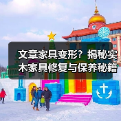 实木家具变形修复全攻略：如何保养与修复？-润德福屋智家网(图1)