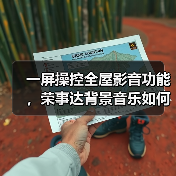 一屏操控全屋影音功能,荣事达背景音乐如何实现?(图4) 背景音乐系统全屋智能控制新体验-润德福屋智家网(图4)