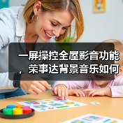 一屏操控全屋影音功能,荣事达背景音乐如何实现?(图3) 背景音乐系统全屋智能控制新体验-润德福屋智家网(图3)