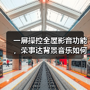 一屏操控全屋影音功能,荣事达背景音乐如何实现?(图2) 背景音乐系统全屋智能控制新体验-润德福屋智家网(图2)