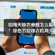 阴雨天晾衣难？极薄晾衣机如何高效除湿烘干？-润德福屋智家网(图1)