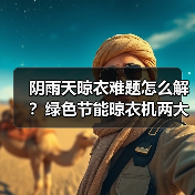 阴雨天晾衣难？极薄晾衣机如何高效除湿烘干？-润德福屋智家网(图4)