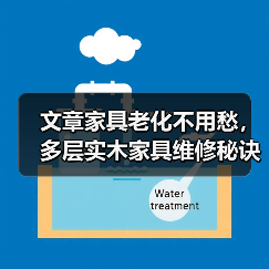 文章家具老化不用愁,多层实木家具维修秘诀大公开!(图2) 多层实木家具老化怎么办?这些修复技巧超实用!-润德福屋智家网(图2)