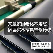 文章家具老化不用愁,多层实木家具维修秘诀大公开!(图1) 多层实木家具老化怎么办?这些修复技巧超实用!-润德福屋智家网(图1)