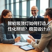 智能吸顶灯如何打造人性化照明?极简设计点亮家居空间(图2) 极简设计+智能调光,如何让家更温馨?-润德福屋智家网(图2)
