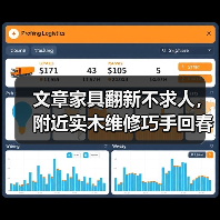 文章家具翻新不求人,附近实木维修巧手回春!(图3) 家具翻新技巧揭秘,实木维修如何延长使用寿命?-润德福屋智家网(图3)