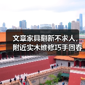 文章家具翻新不求人,附近实木维修巧手回春!(图2) 家具翻新技巧揭秘,实木维修如何延长使用寿命?-润德福屋智家网(图2)