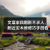 文章家具翻新不求人,附近实木维修巧手回春!(图1) 家具翻新技巧揭秘,实木维修如何延长使用寿命?-润德福屋智家网(图1)