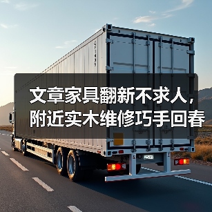 文章家具翻新不求人,附近实木维修巧手回春!(图4) 家具翻新技巧揭秘,实木维修如何延长使用寿命?-润德福屋智家网(图4)